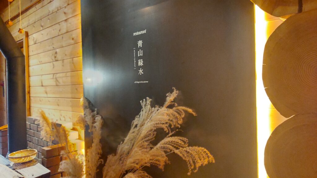 尾瀬十帖夕食会場