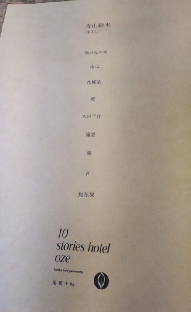 尾瀬十帖夕食メニュー