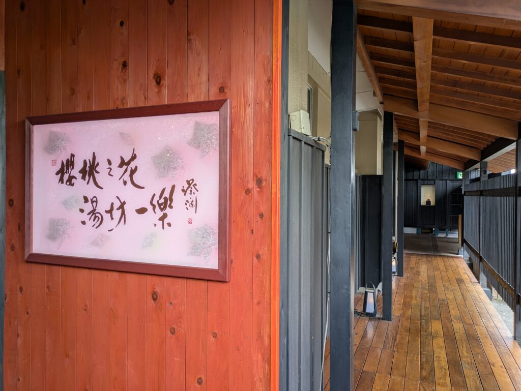 湯坊いちらくTENDO SPA & BREWERY通路